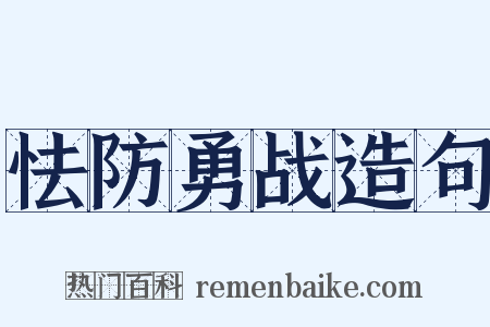 怯防勇战造句是什么意思的图片